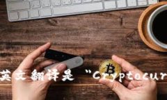 加密货币钱包的英文翻译