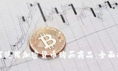 如何使用加密货币购买商